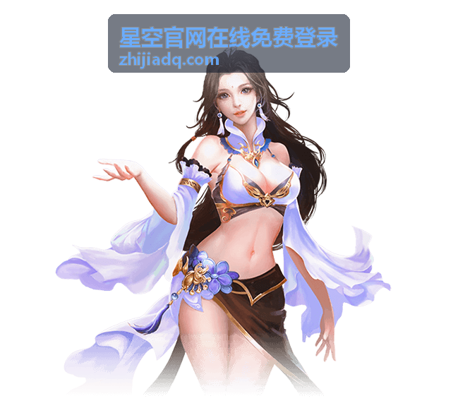 星空官网在线免费登录步骤界面展示