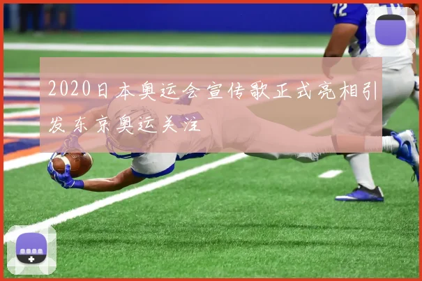 2020日本奥运会宣传歌正式亮相引发东京奥运关注