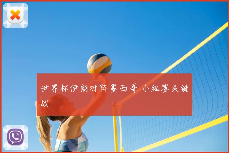 世界杯伊朗对阵墨西哥 小组赛关键战