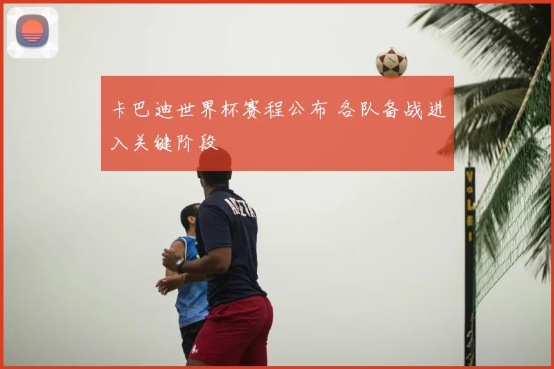 卡巴迪世界杯赛程公布 各队备战进入关键阶段