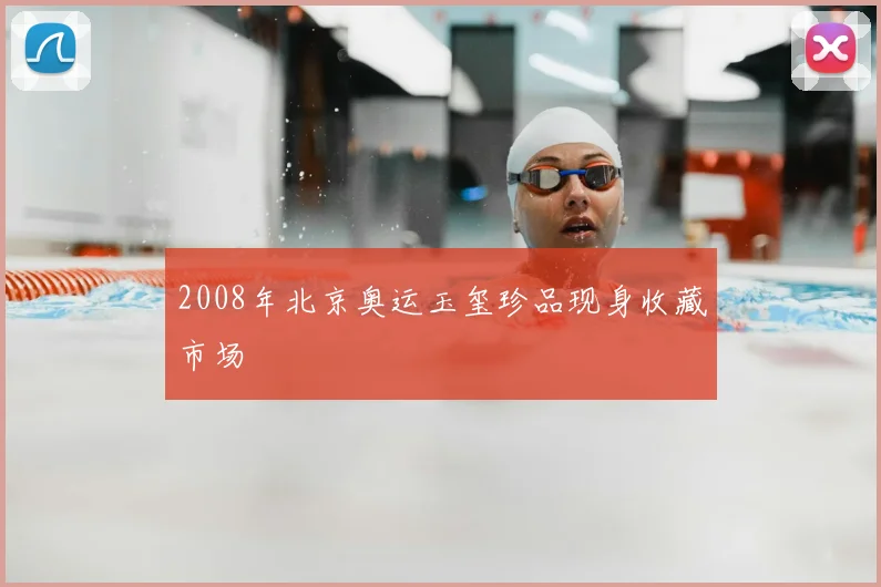 2008年北京奥运玉玺珍品现身收藏市场