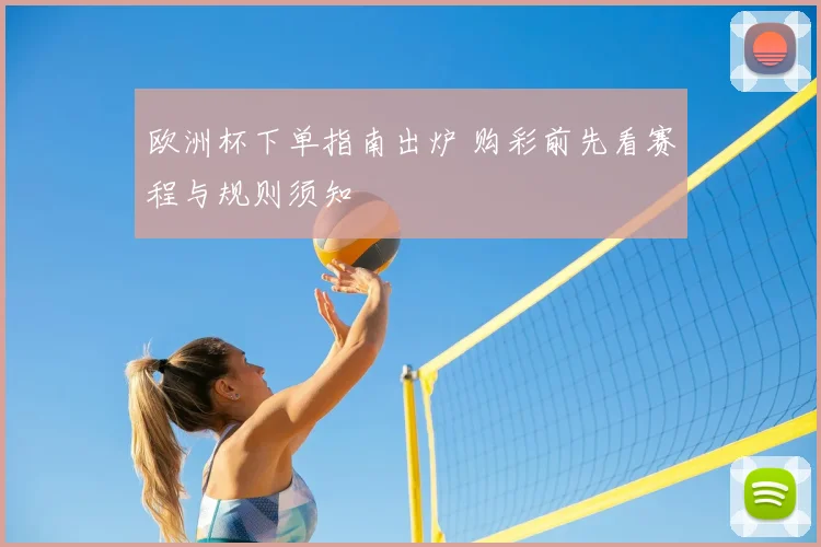 欧洲杯下单指南出炉 购彩前先看赛程与规则须知
