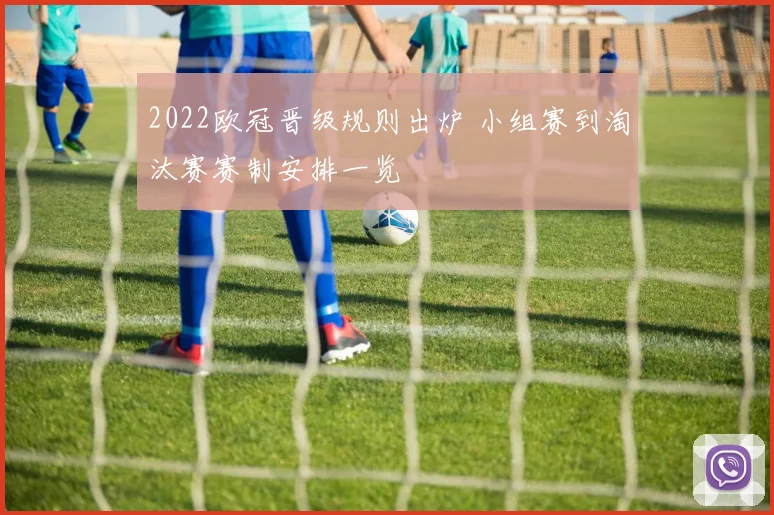 2022欧冠晋级规则出炉 小组赛到淘汰赛赛制安排一览