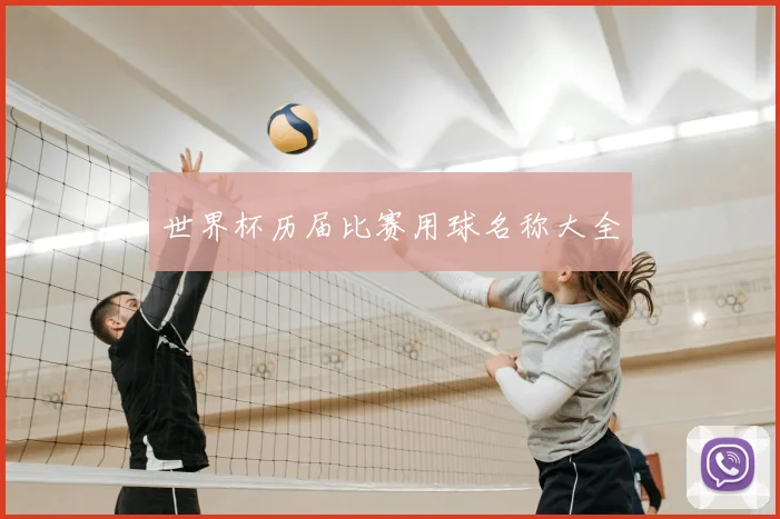 世界杯历届比赛用球名称大全