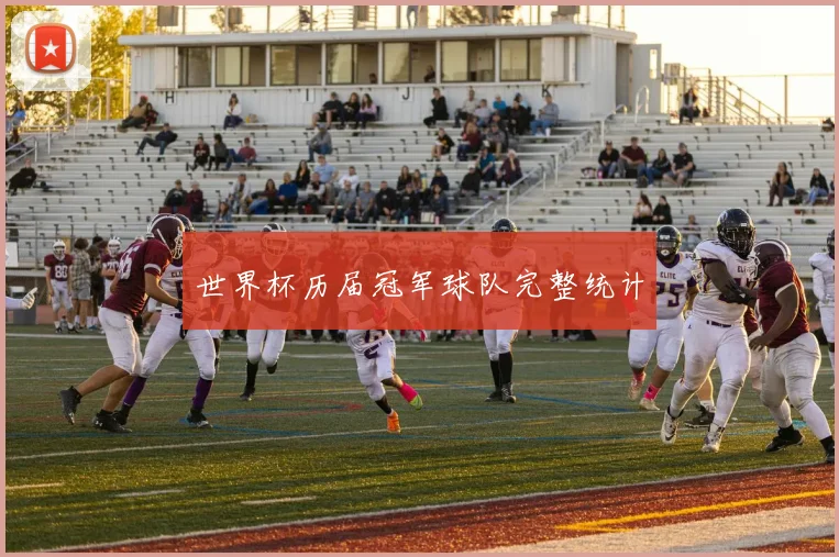 世界杯历届冠军球队完整统计