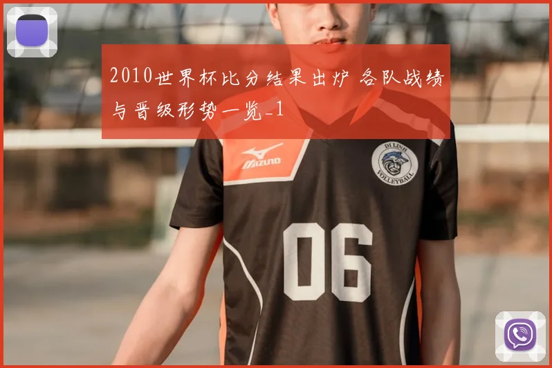 2010世界杯比分结果出炉 各队战绩与晋级形势一览_1